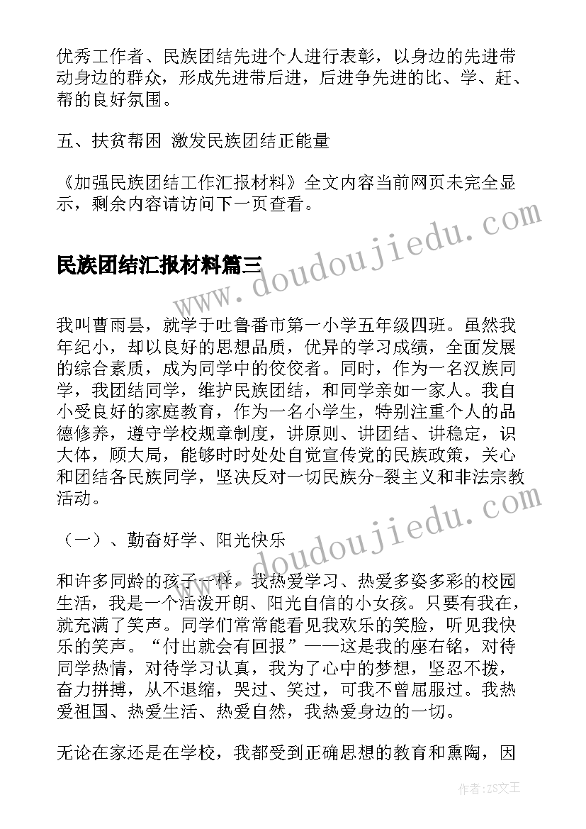 民族团结汇报材料 民族团结进步工作总结汇报(汇总5篇)