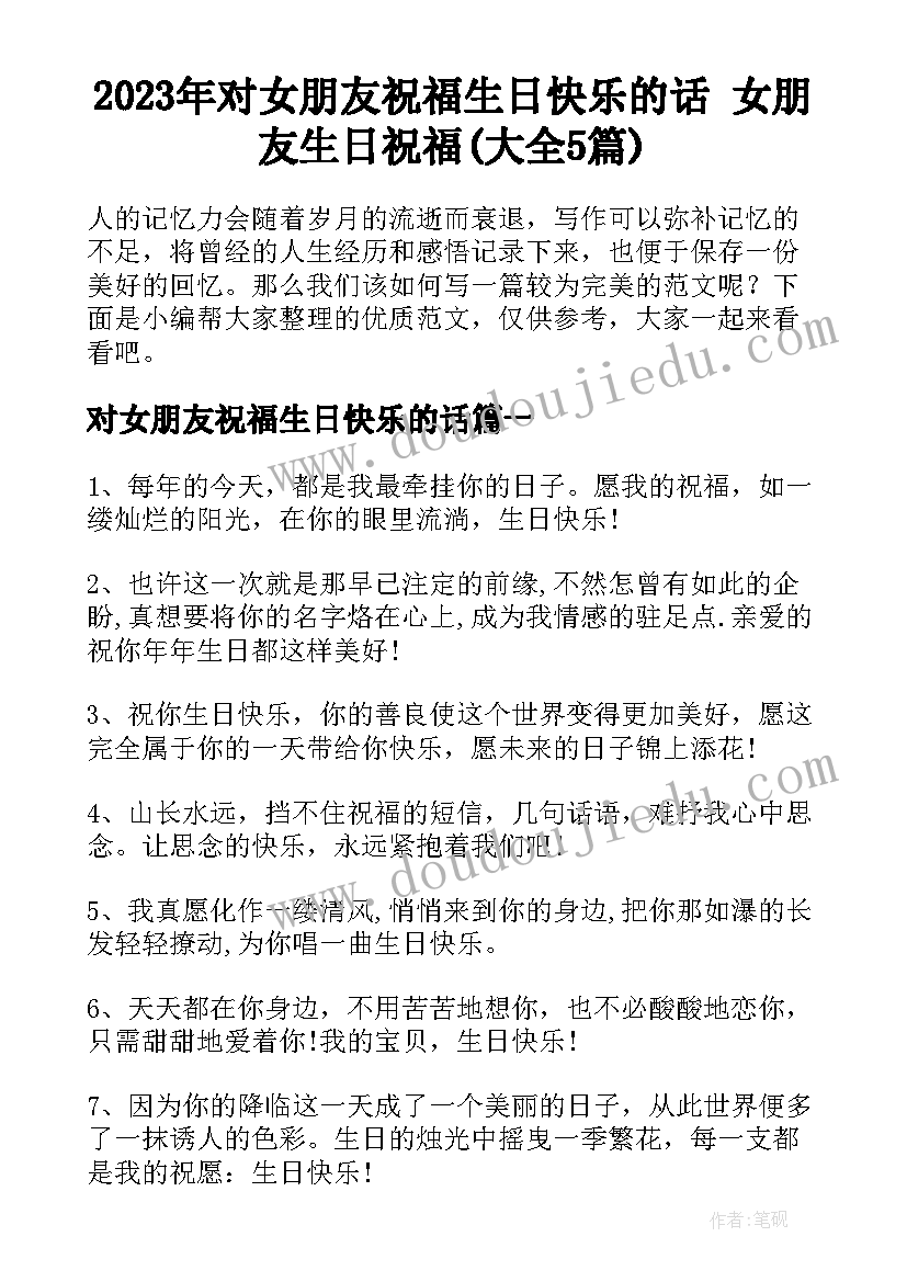 2023年对女朋友祝福生日快乐的话 女朋友生日祝福(大全5篇)