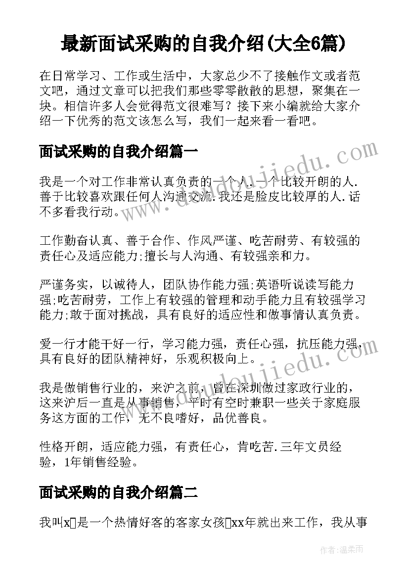 最新面试采购的自我介绍(大全6篇)