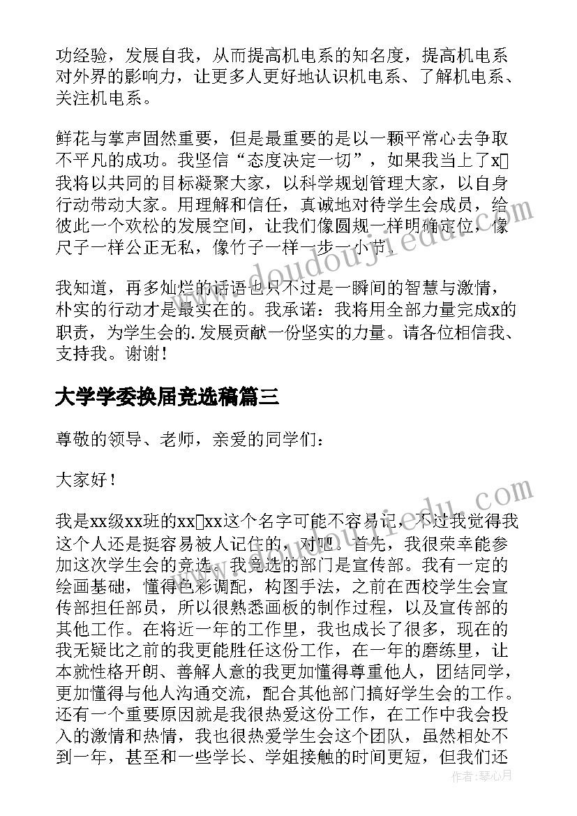 最新大学学委换届竞选稿 大学学生会换届竞选演讲稿(汇总5篇)