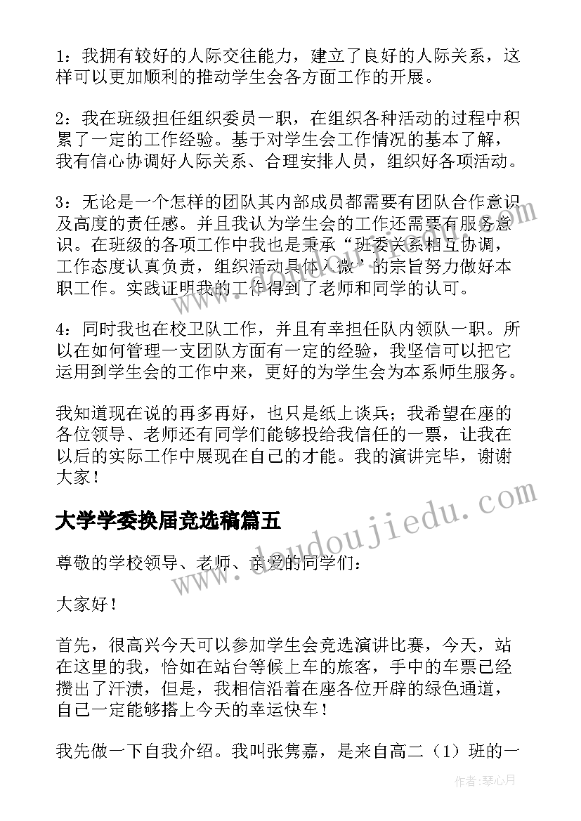 最新大学学委换届竞选稿 大学学生会换届竞选演讲稿(汇总5篇)