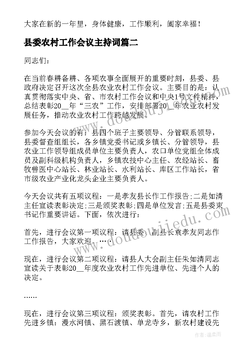县委农村工作会议主持词(大全8篇)