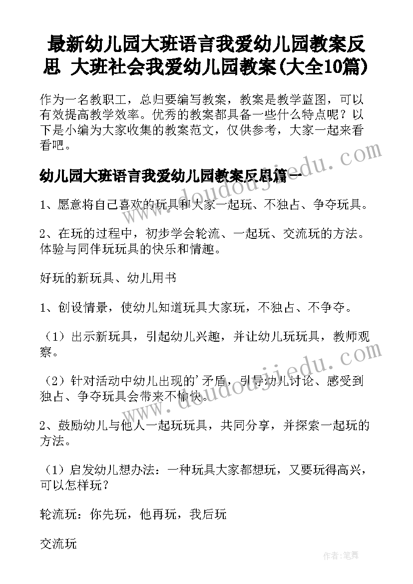 最新幼儿园大班语言我爱幼儿园教案反思 大班社会我爱幼儿园教案(大全10篇)