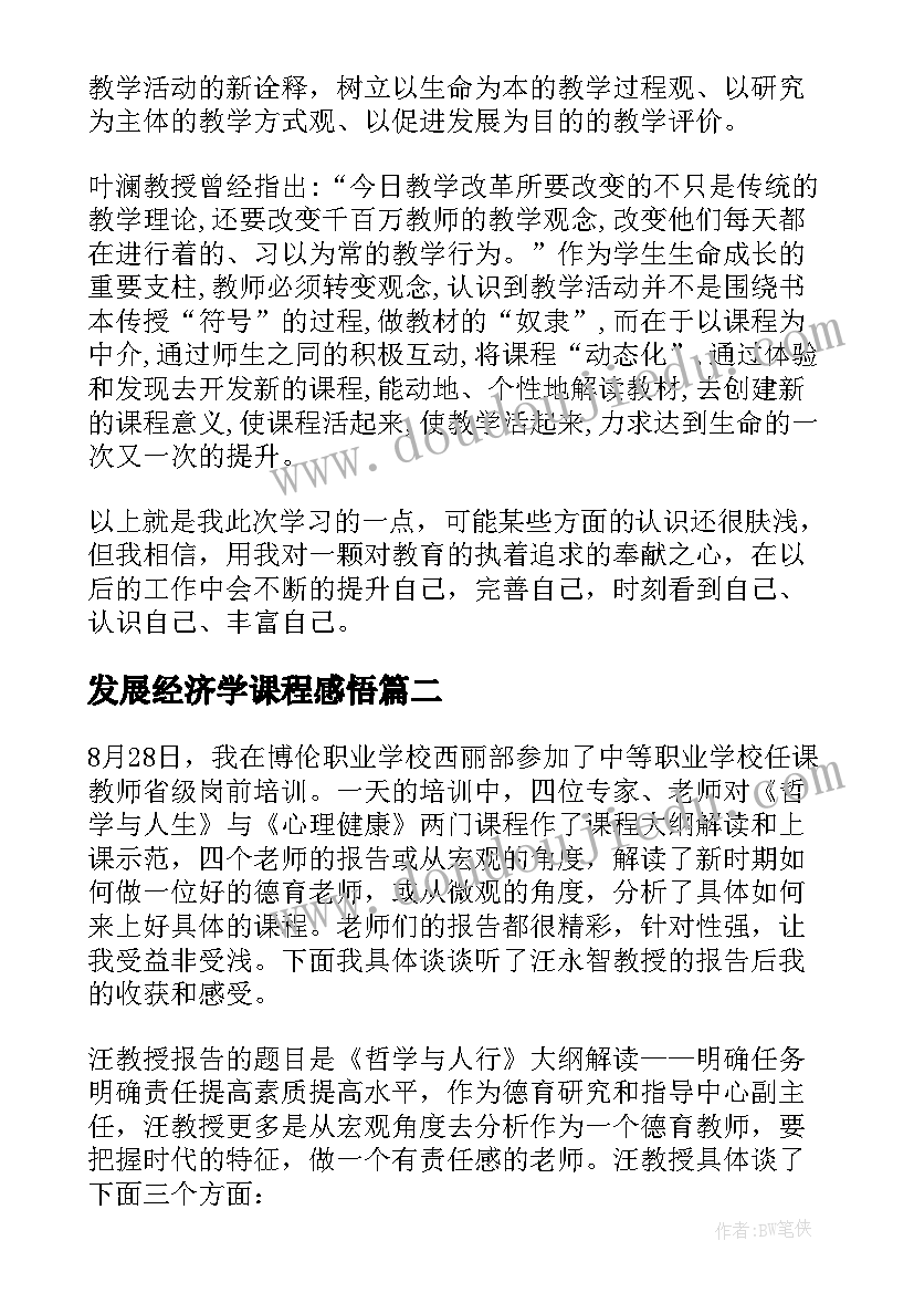 最新发展经济学课程感悟(实用5篇)