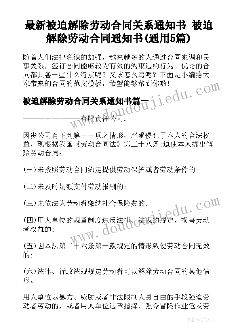 最新被迫解除劳动合同关系通知书 被迫解除劳动合同通知书(通用5篇)