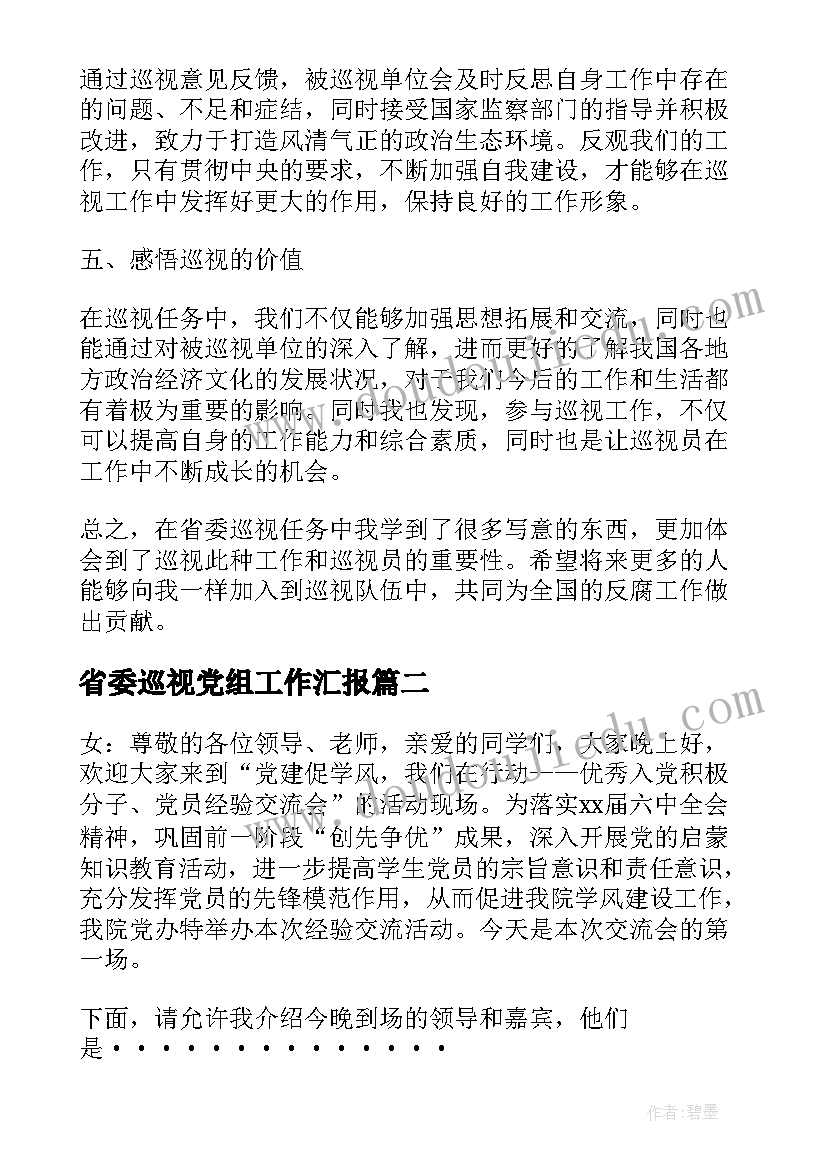 2023年省委巡视党组工作汇报 省委巡视心得体会(模板6篇)