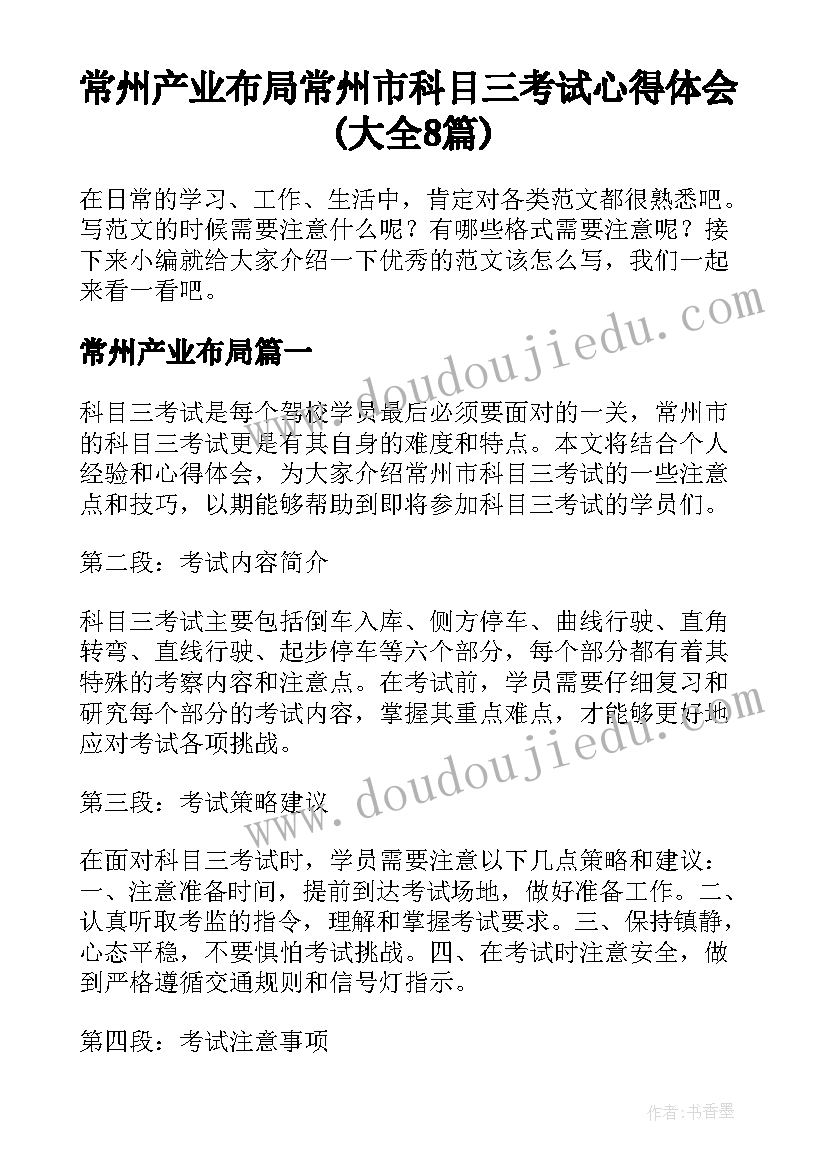 常州产业布局 常州市科目三考试心得体会(大全8篇)