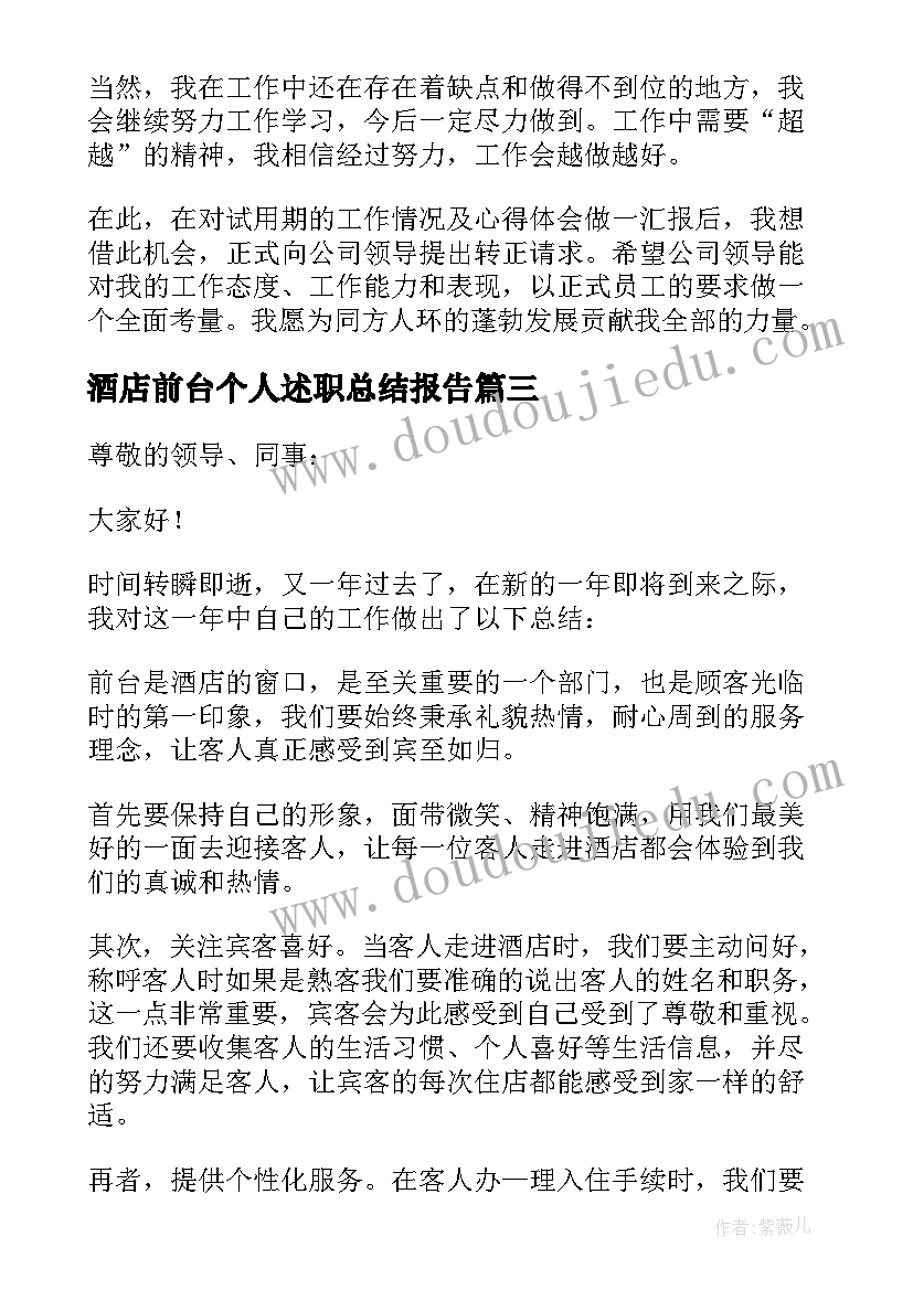 2023年酒店前台个人述职总结报告 酒店前台个人述职报告(通用6篇)