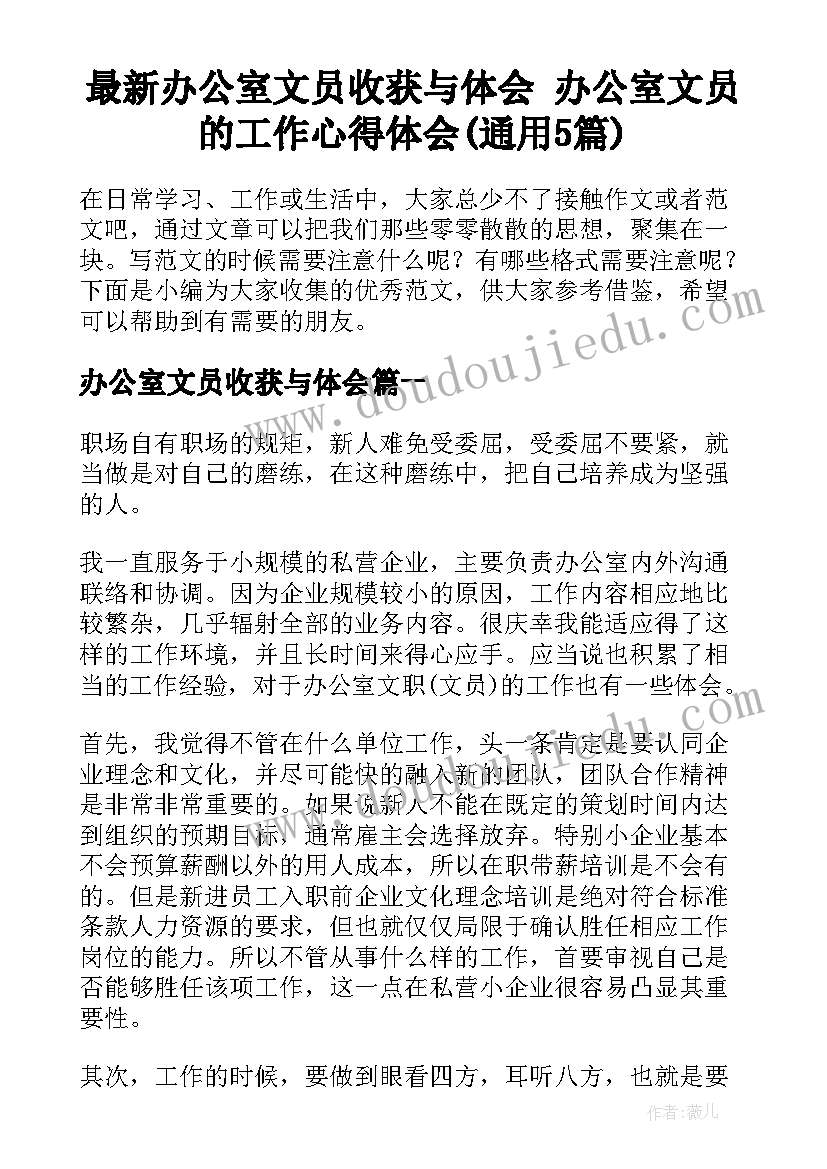 最新办公室文员收获与体会 办公室文员的工作心得体会(通用5篇)