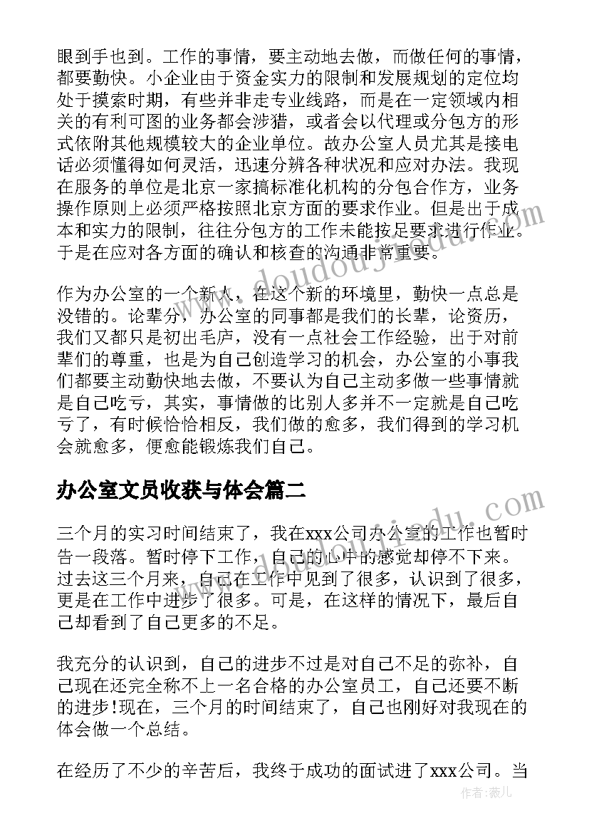 最新办公室文员收获与体会 办公室文员的工作心得体会(通用5篇)