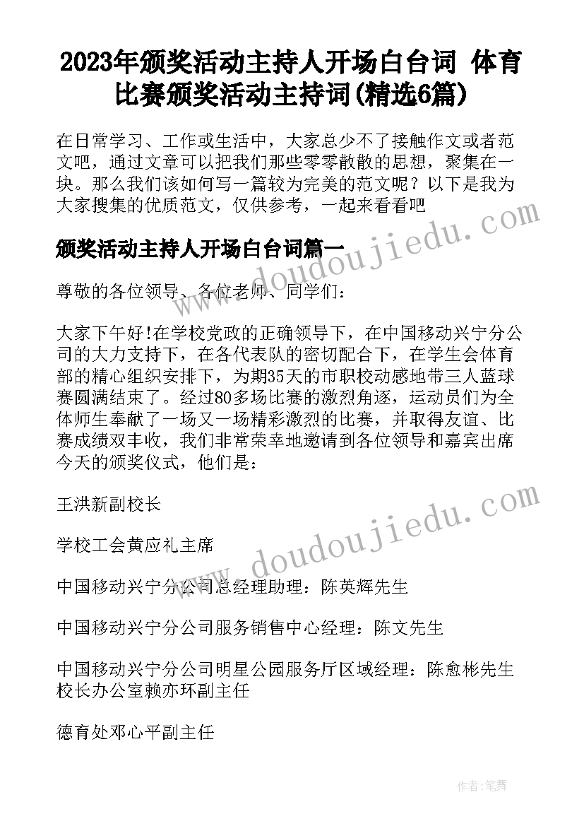 2023年颁奖活动主持人开场白台词 体育比赛颁奖活动主持词(精选6篇)