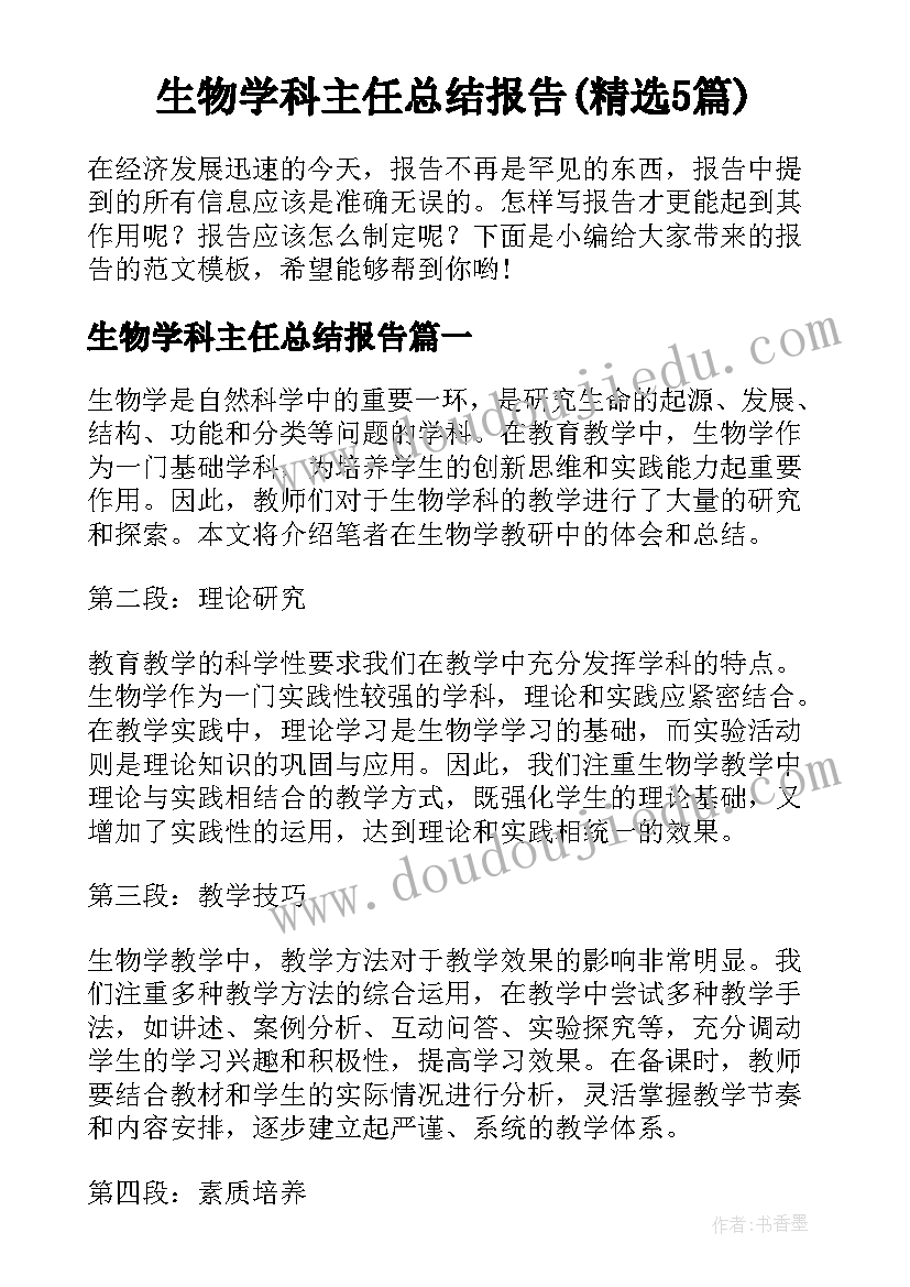 生物学科主任总结报告(精选5篇)