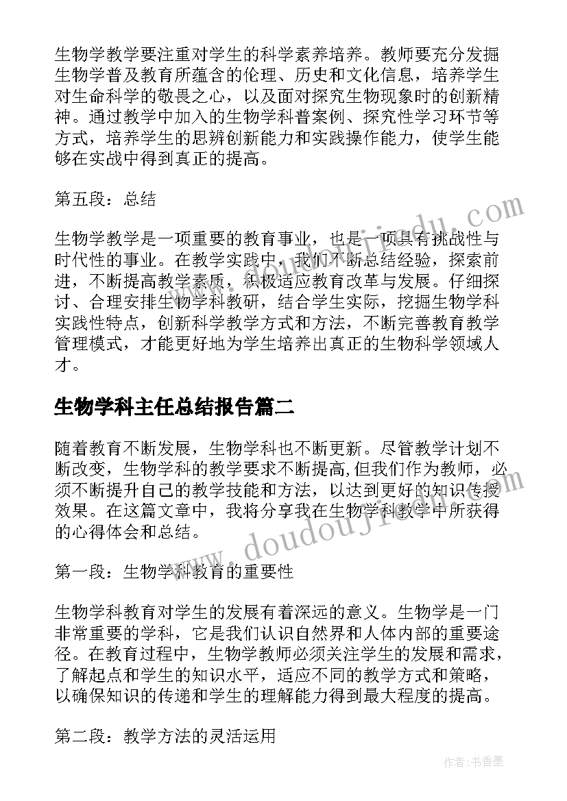 生物学科主任总结报告(精选5篇)