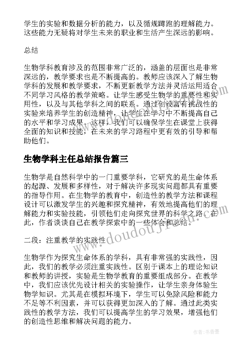 生物学科主任总结报告(精选5篇)