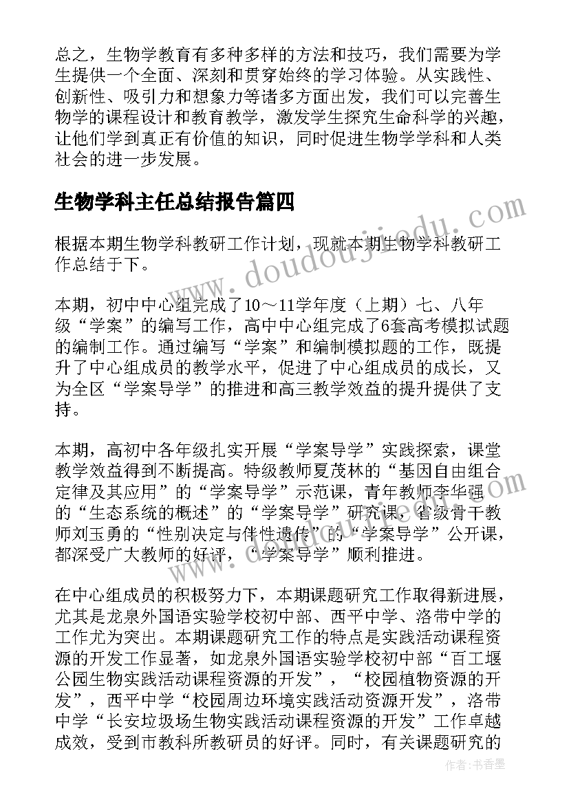 生物学科主任总结报告(精选5篇)