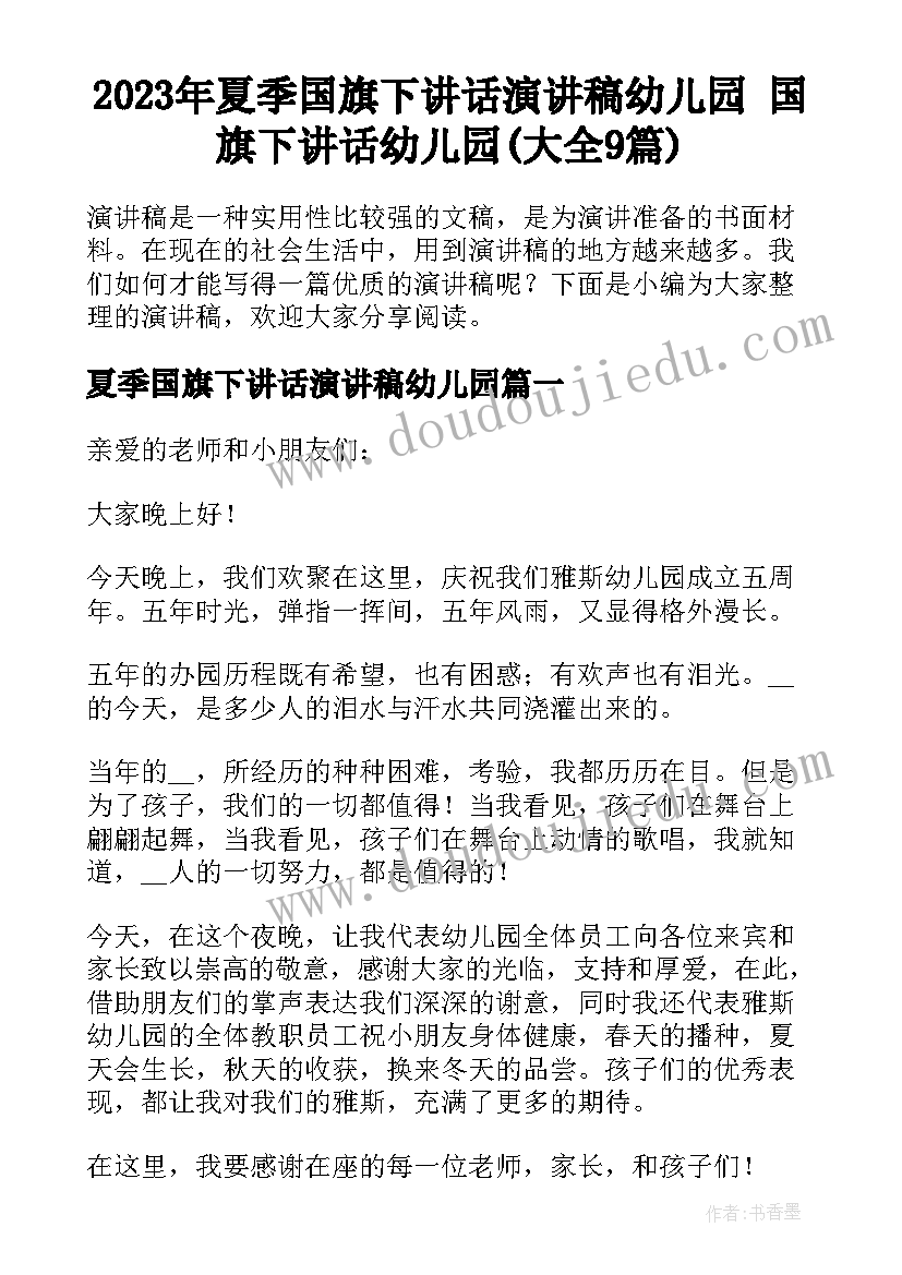 2023年夏季国旗下讲话演讲稿幼儿园 国旗下讲话幼儿园(大全9篇)