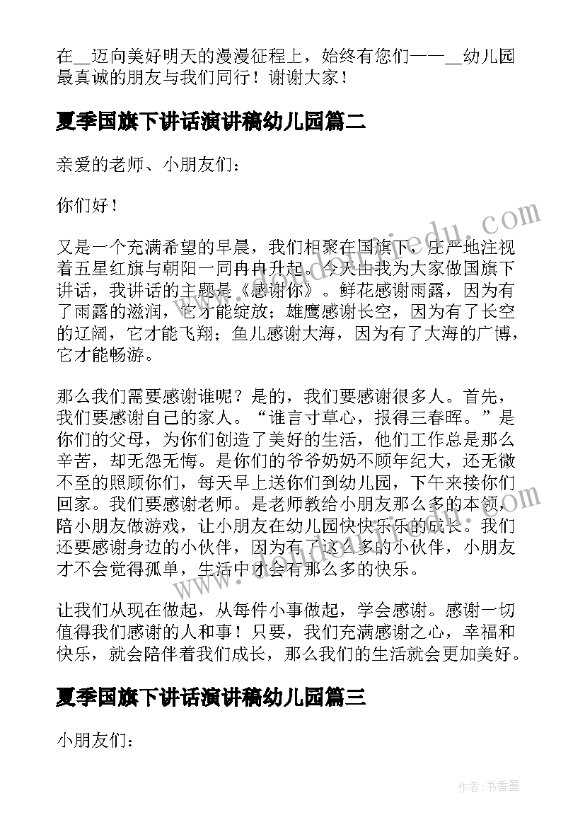 2023年夏季国旗下讲话演讲稿幼儿园 国旗下讲话幼儿园(大全9篇)