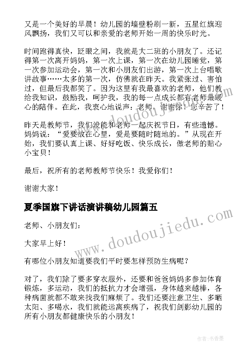 2023年夏季国旗下讲话演讲稿幼儿园 国旗下讲话幼儿园(大全9篇)