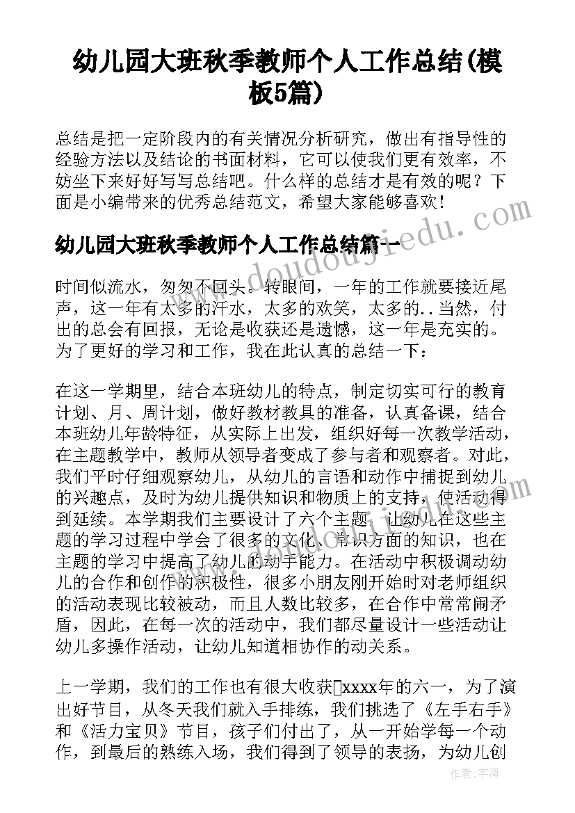 幼儿园大班秋季教师个人工作总结(模板5篇)