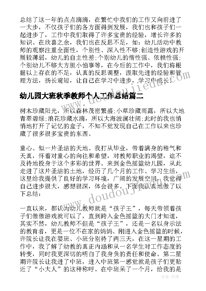 幼儿园大班秋季教师个人工作总结(模板5篇)