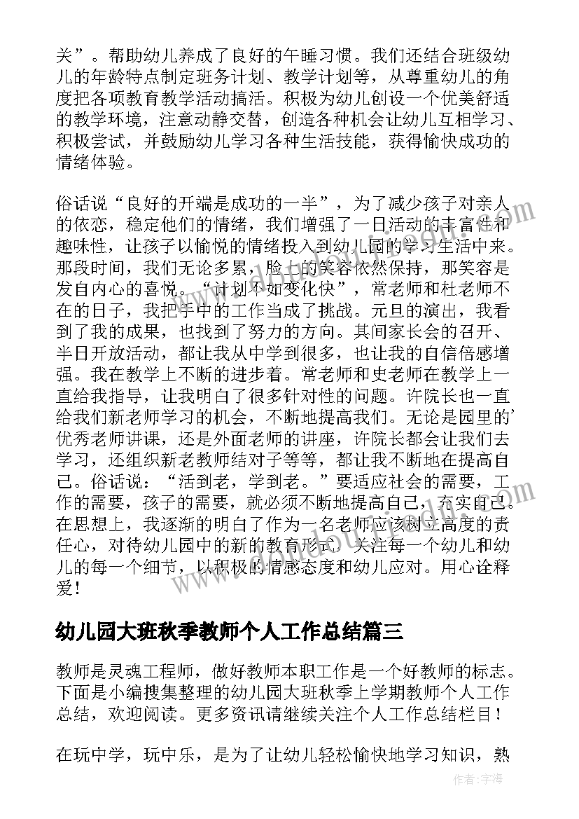 幼儿园大班秋季教师个人工作总结(模板5篇)