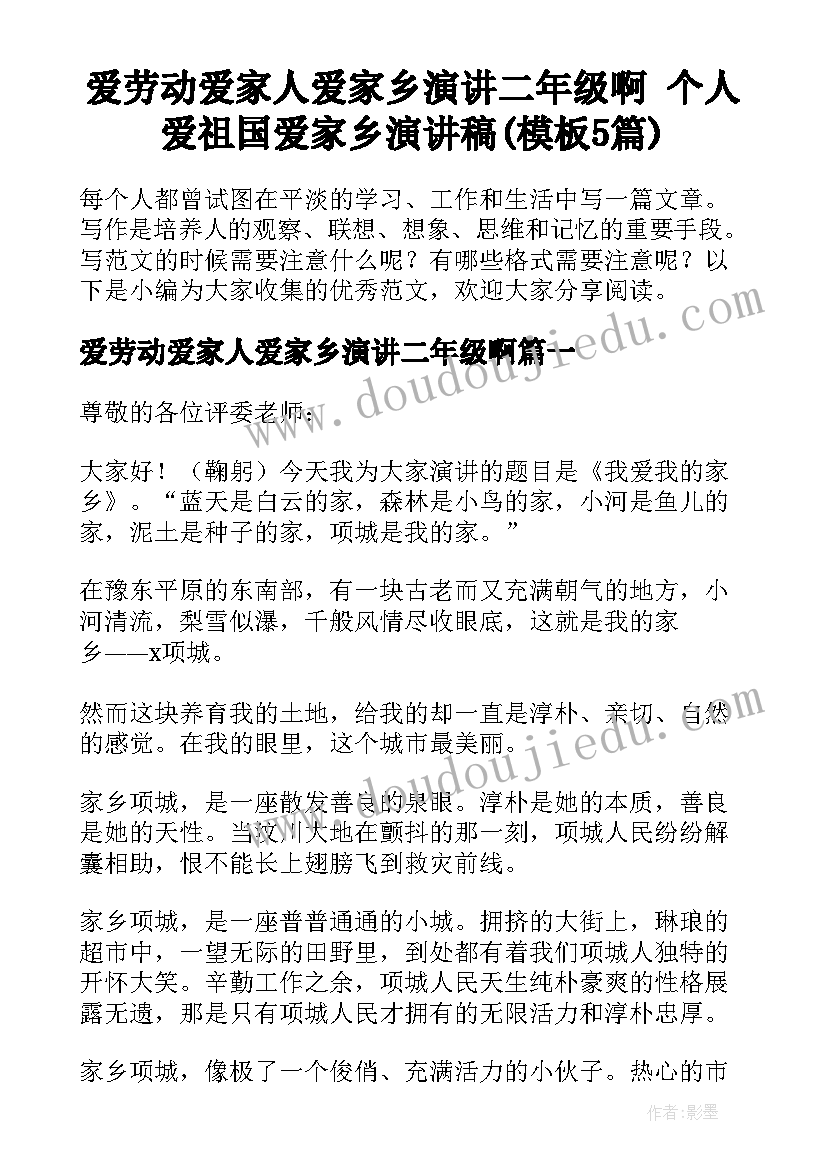 爱劳动爱家人爱家乡演讲二年级啊 个人爱祖国爱家乡演讲稿(模板5篇)