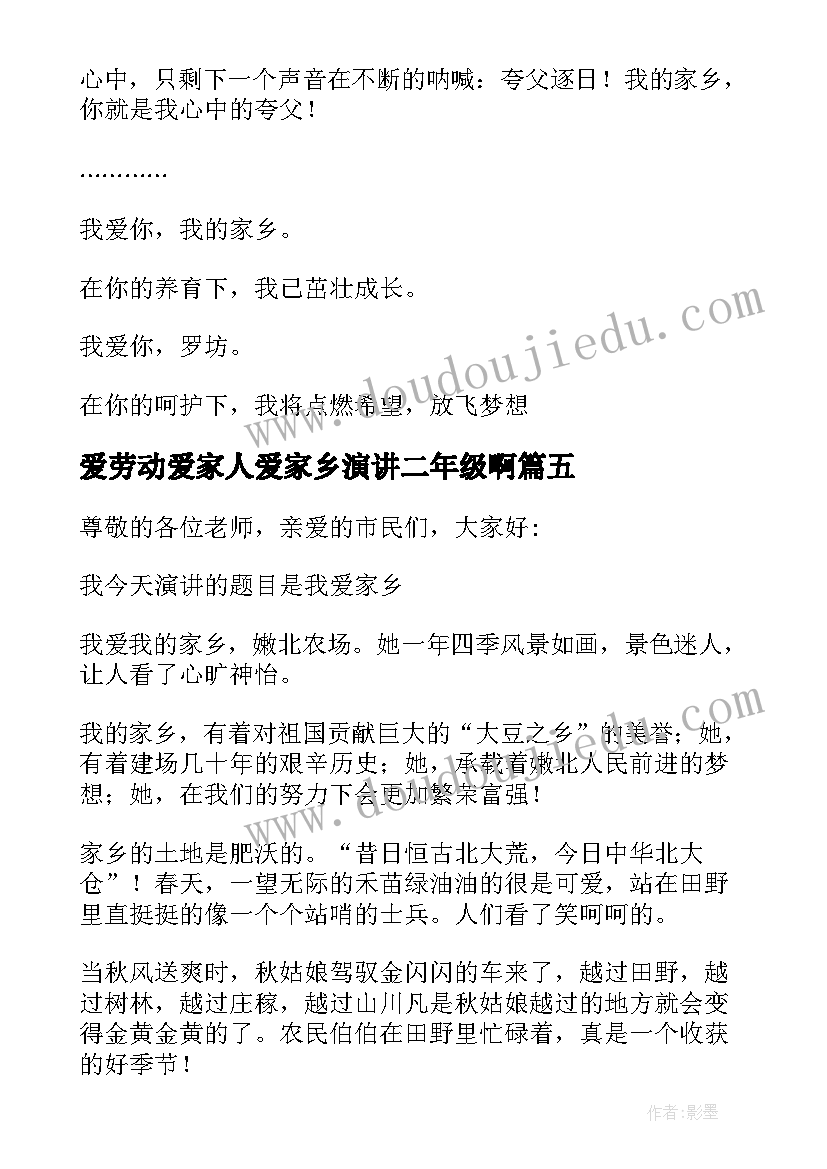 爱劳动爱家人爱家乡演讲二年级啊 个人爱祖国爱家乡演讲稿(模板5篇)