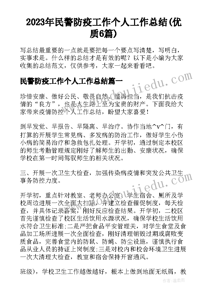 2023年民警防疫工作个人工作总结(优质6篇)