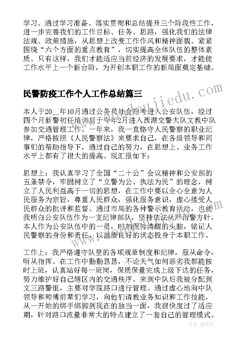 2023年民警防疫工作个人工作总结(优质6篇)