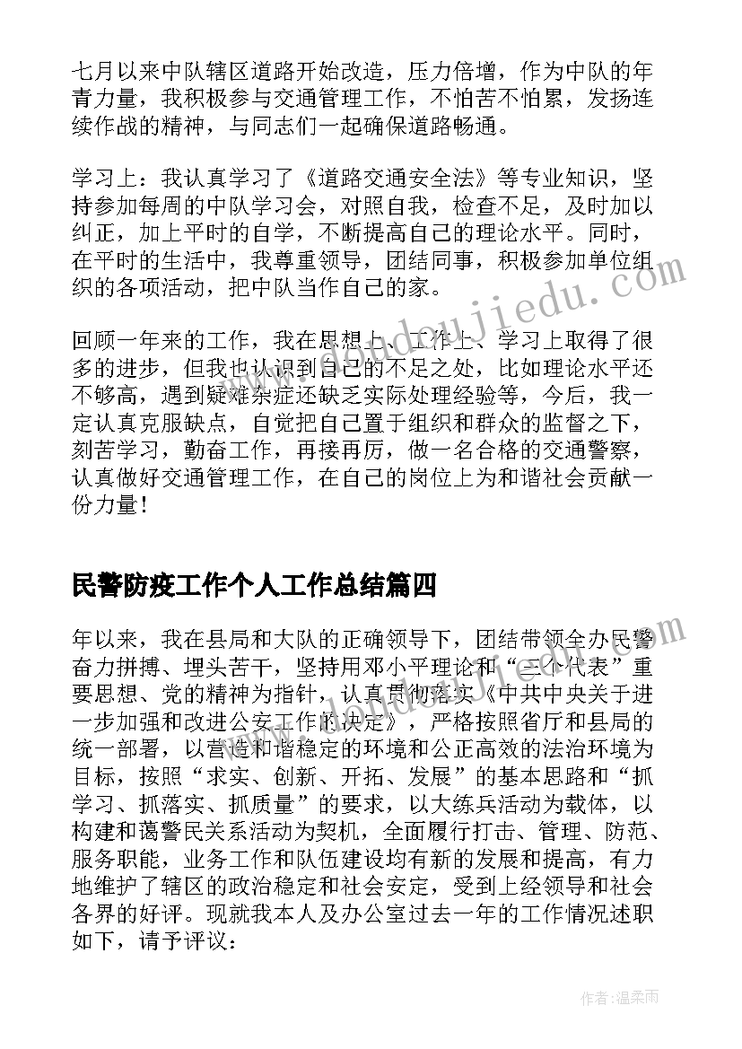 2023年民警防疫工作个人工作总结(优质6篇)