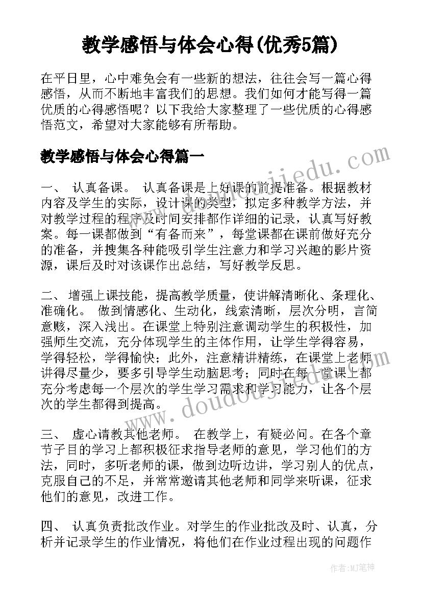 教学感悟与体会心得(优秀5篇)