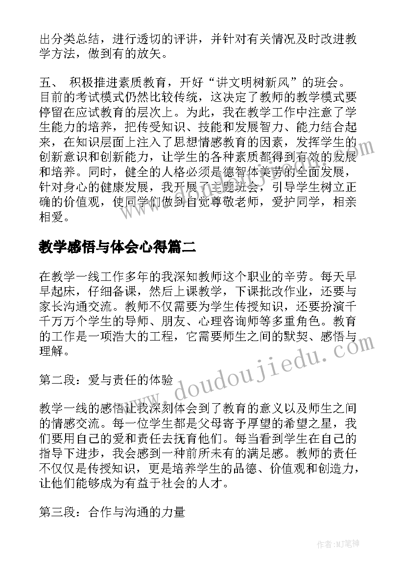 教学感悟与体会心得(优秀5篇)