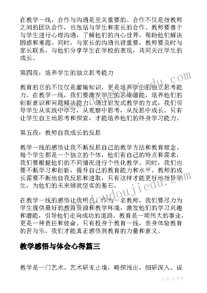 教学感悟与体会心得(优秀5篇)