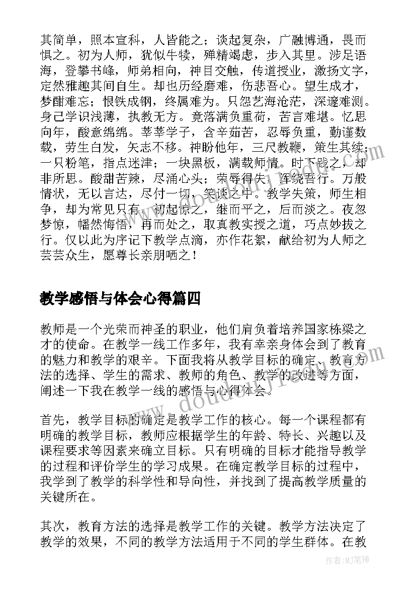 教学感悟与体会心得(优秀5篇)