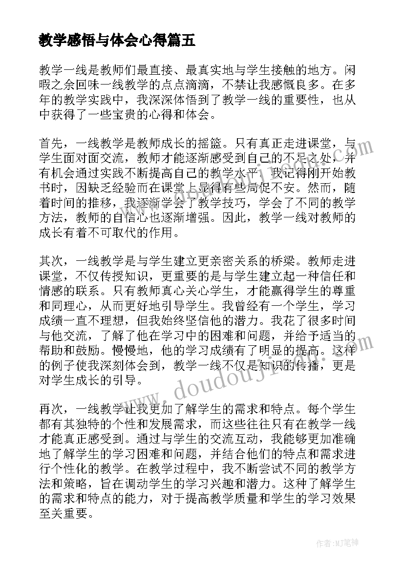 教学感悟与体会心得(优秀5篇)