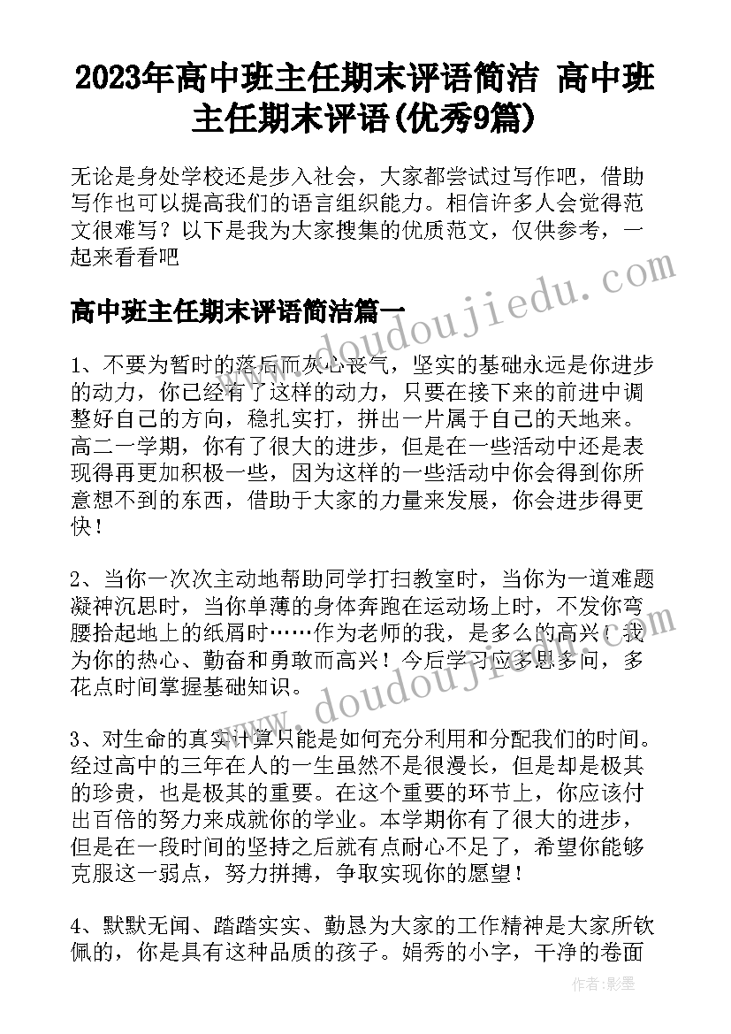 2023年高中班主任期末评语简洁 高中班主任期末评语(优秀9篇)