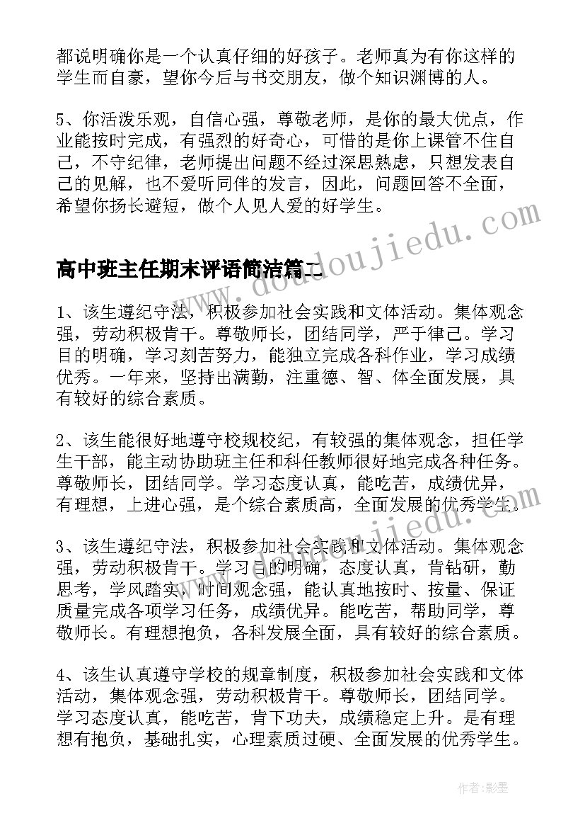 2023年高中班主任期末评语简洁 高中班主任期末评语(优秀9篇)