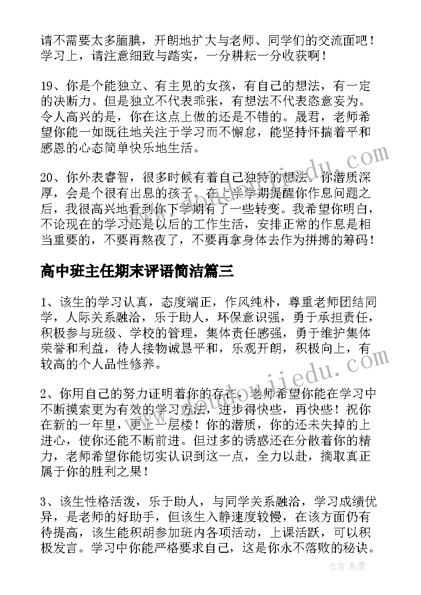 2023年高中班主任期末评语简洁 高中班主任期末评语(优秀9篇)