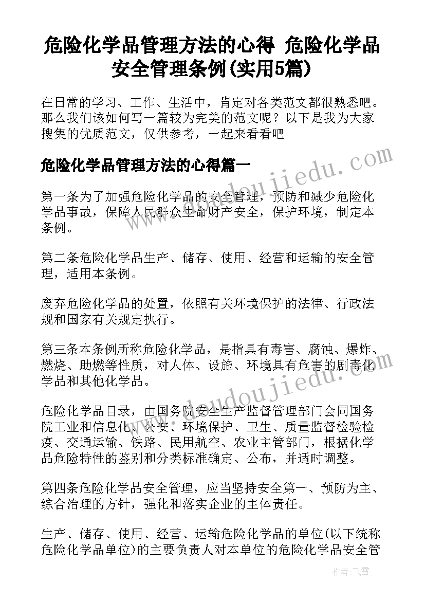 危险化学品管理方法的心得 危险化学品安全管理条例(实用5篇)