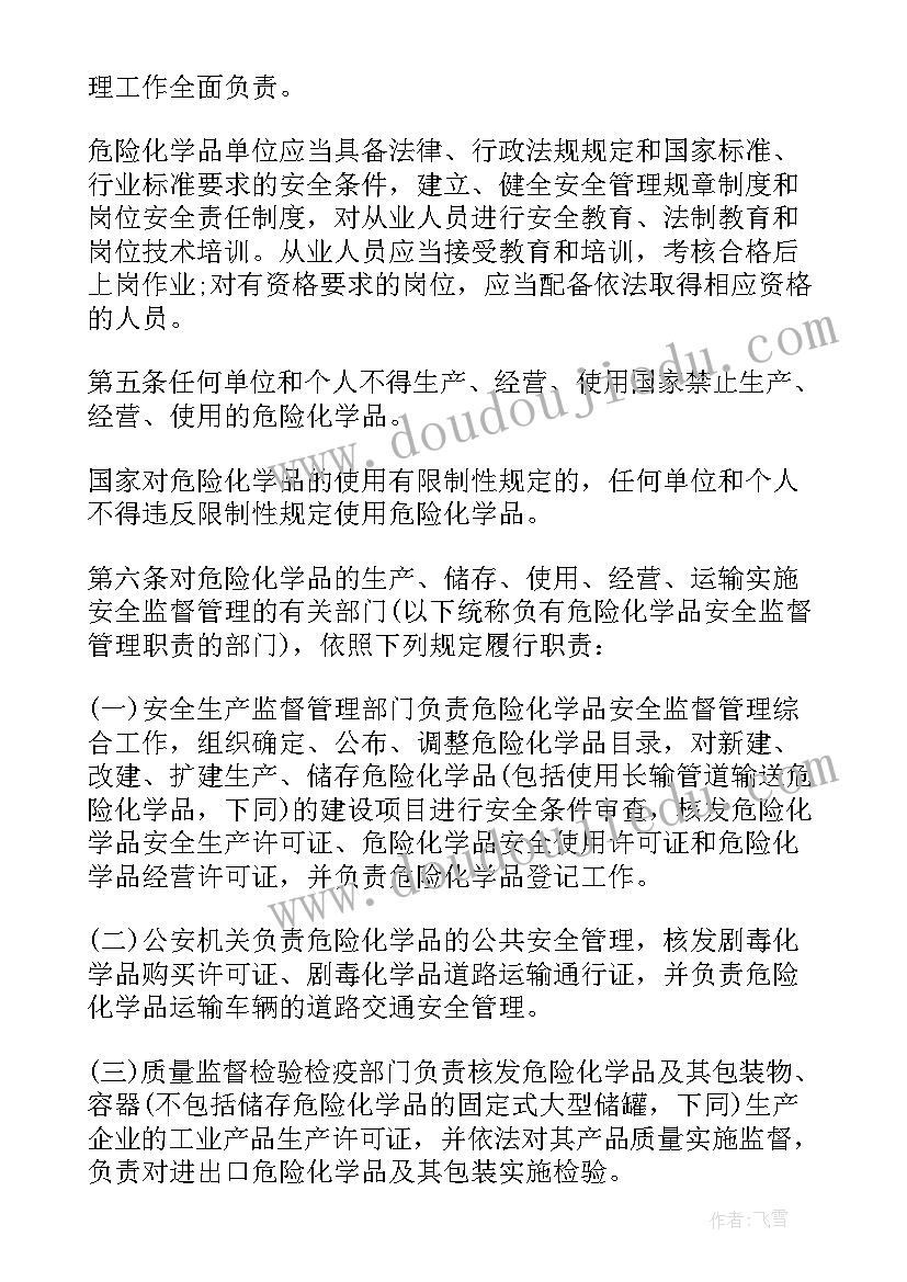 危险化学品管理方法的心得 危险化学品安全管理条例(实用5篇)