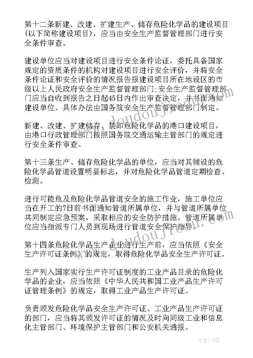 危险化学品管理方法的心得 危险化学品安全管理条例(实用5篇)