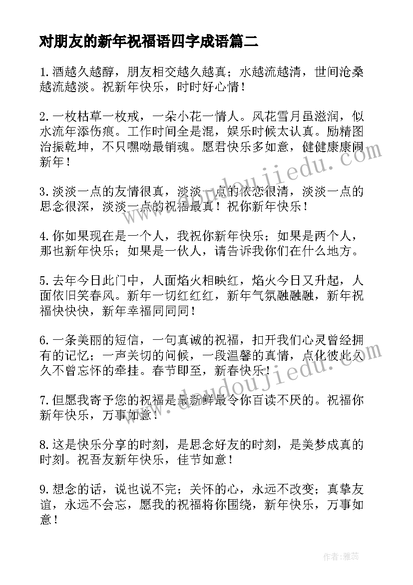 最新对朋友的新年祝福语四字成语(通用9篇)