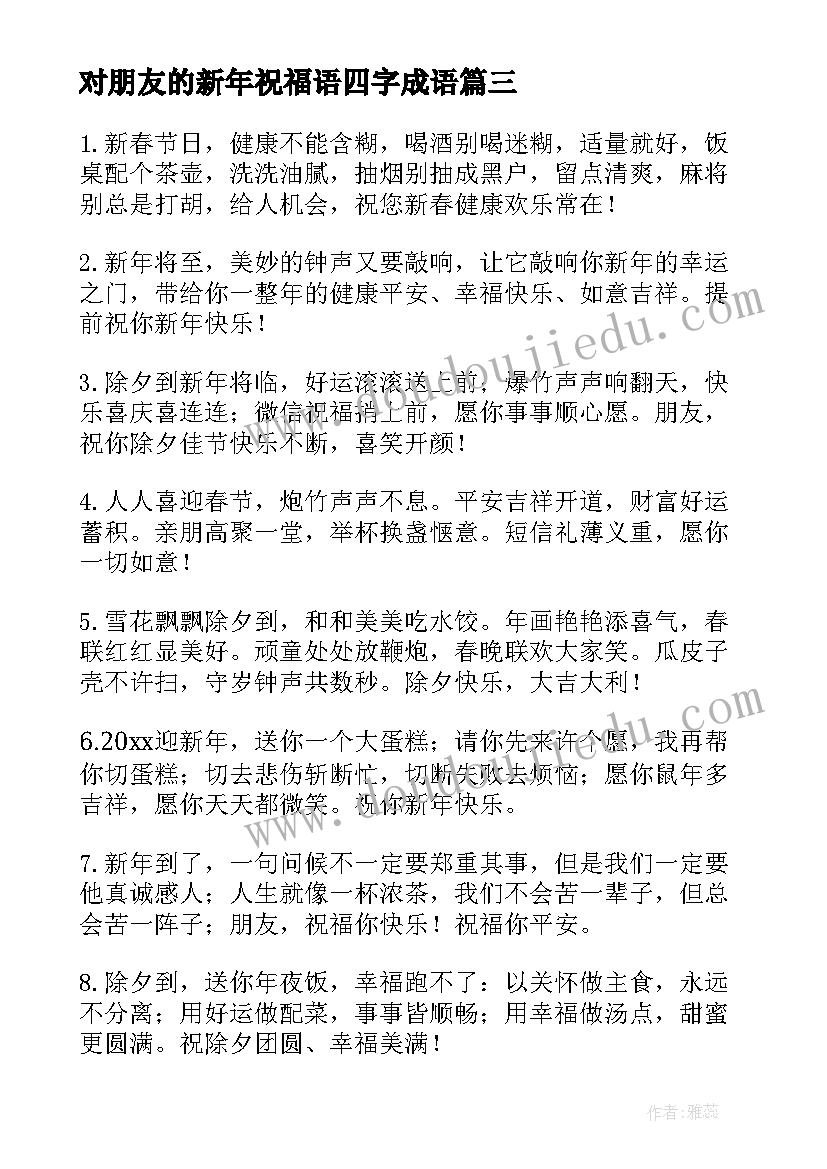 最新对朋友的新年祝福语四字成语(通用9篇)