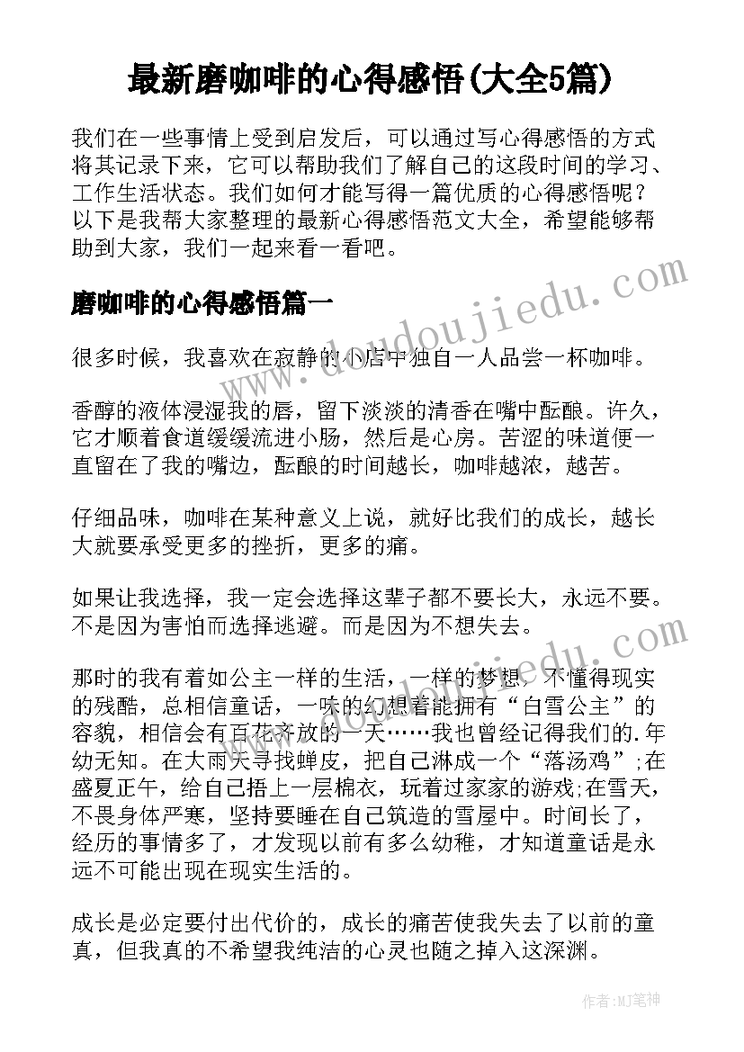 最新磨咖啡的心得感悟(大全5篇)