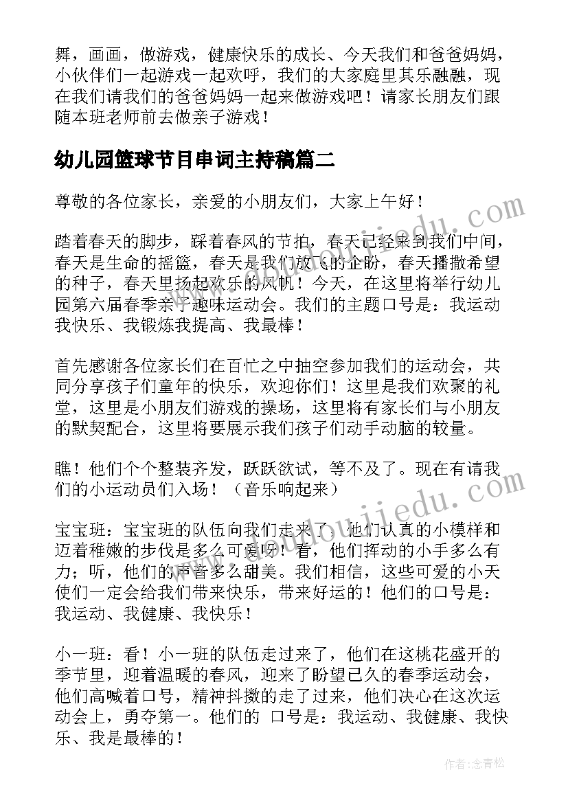 最新幼儿园篮球节目串词主持稿 幼儿园节目主持串词(汇总5篇)