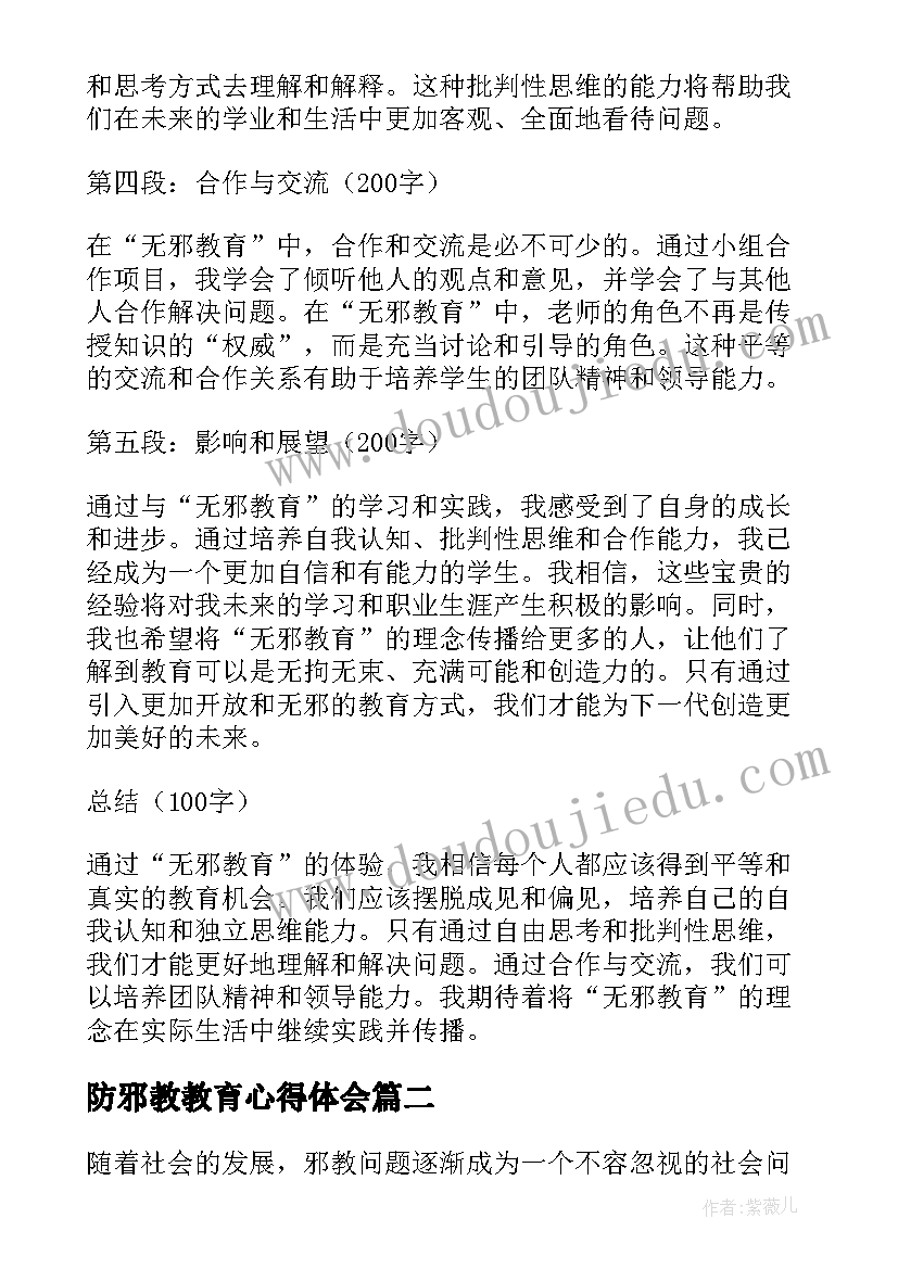 最新防邪教教育心得体会(实用5篇)