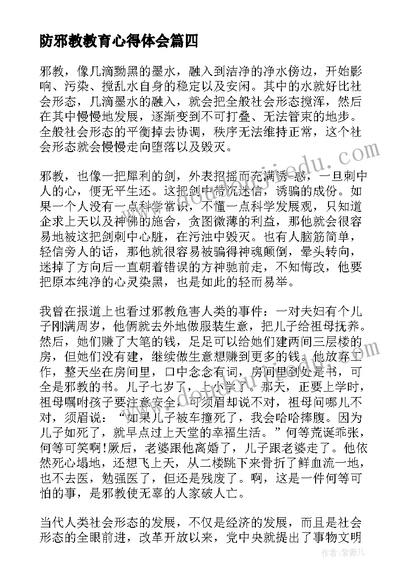 最新防邪教教育心得体会(实用5篇)