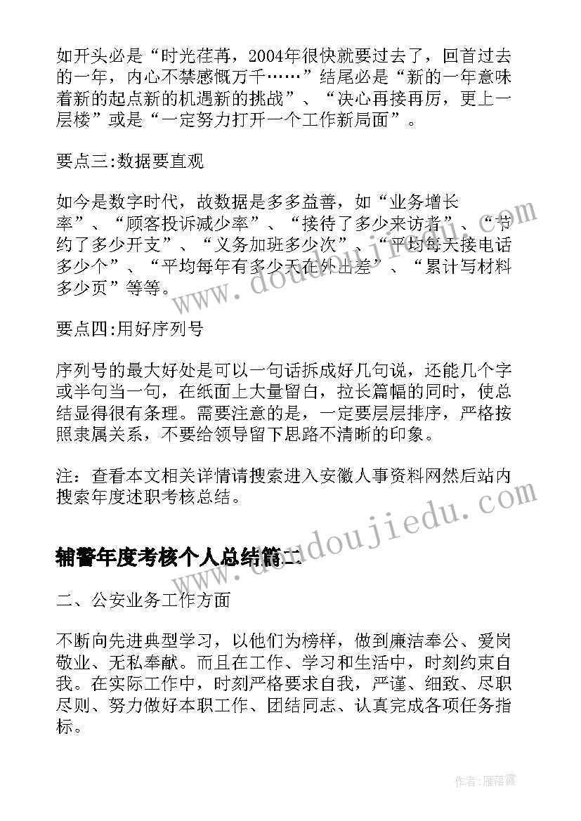 2023年辅警年度考核个人总结(实用5篇)