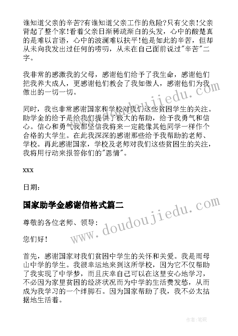 国家助学金感谢信格式(大全9篇)