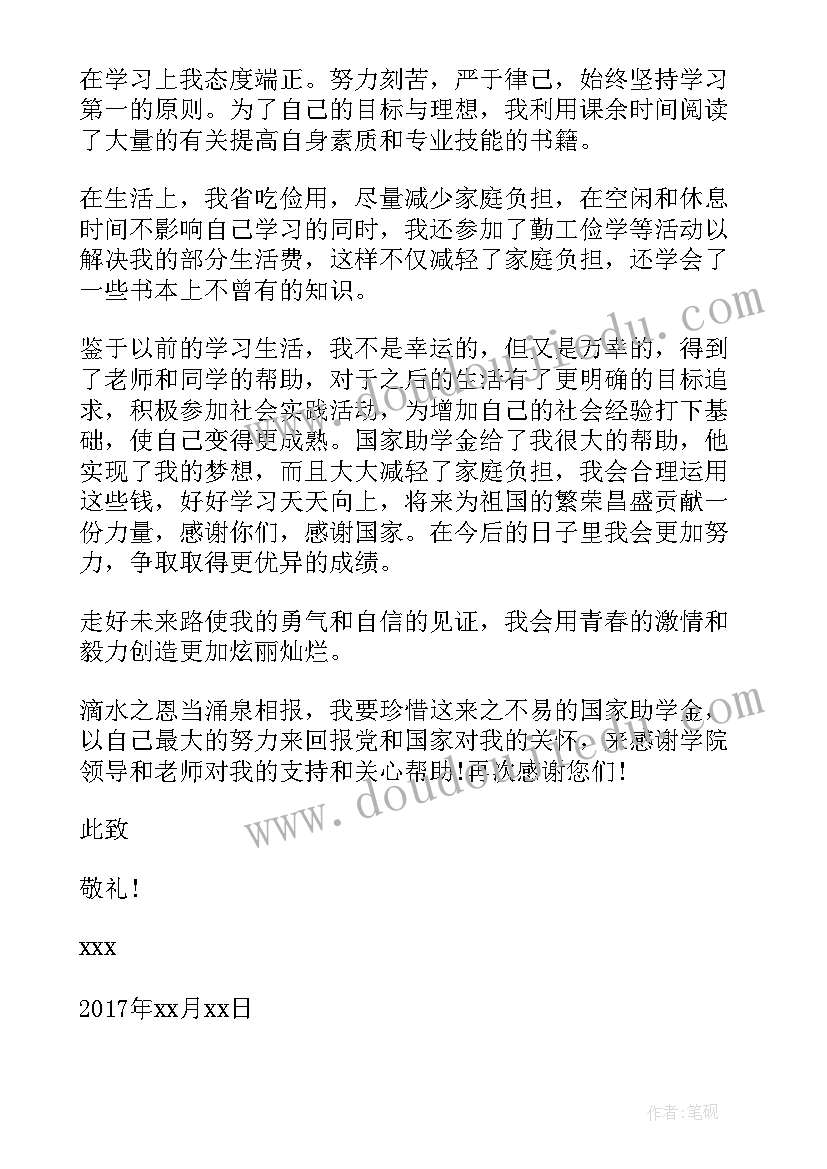 国家助学金感谢信格式(大全9篇)